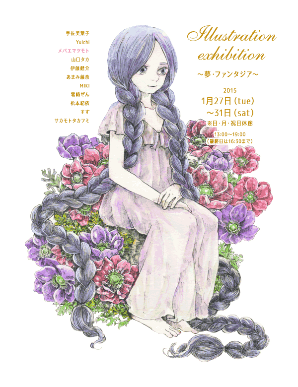 Illustration exhibition〜夢・ファンタジア〜